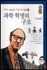 과학 혁명의 구조