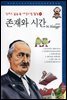 존재와 시간