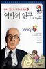역사의 연구