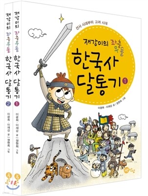 재강이의 좌충우돌 한국사 달통기 세트