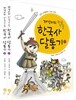 재강이의 좌충우돌 한국사 달통기 세트