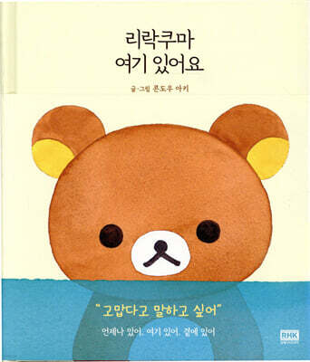리락쿠마 여기 있어요