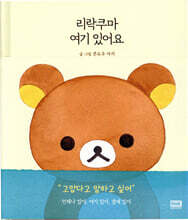 리락쿠마 여기 있어요