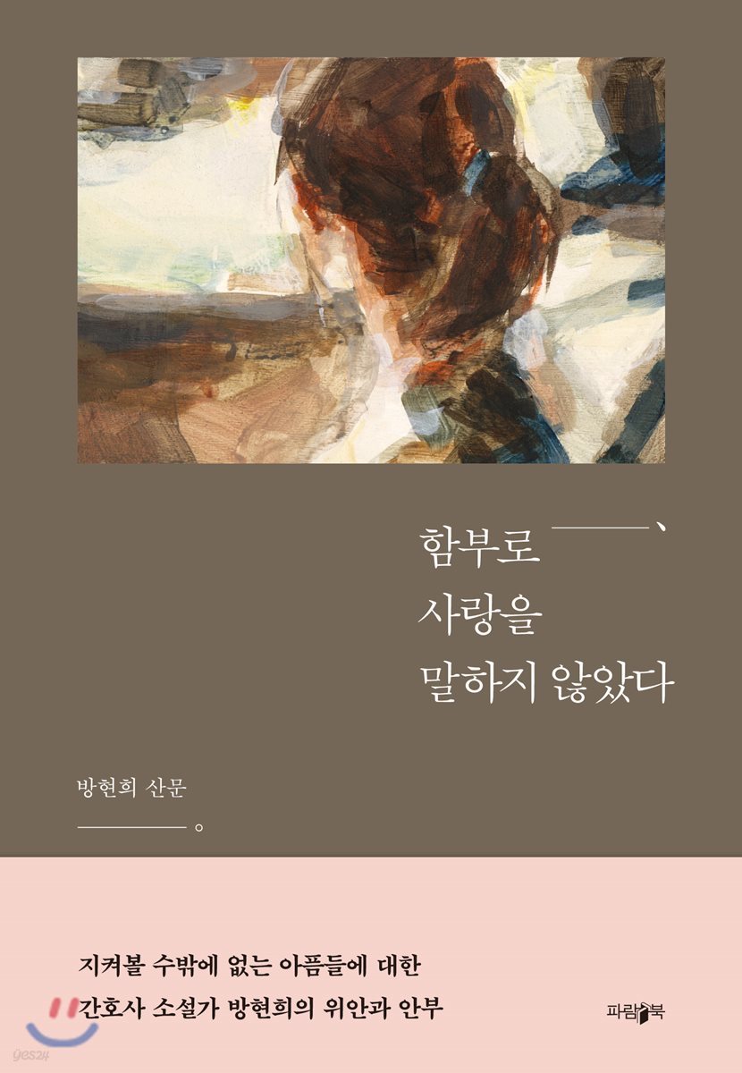 함부로 사랑을 말하지 않았다