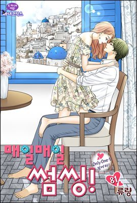 [대여] 매일매일 썸씽!(컬러연재) 81화