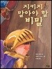 지키지 말아야 할 비밀