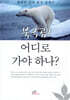 북극곰! 어디로 가야 하나?