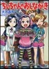 ちぃちゃんのおしながき  15