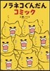 ノラネコぐんだんコミック