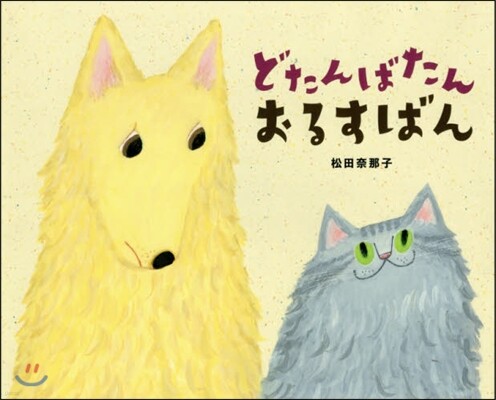 どたんばたん おるすばん