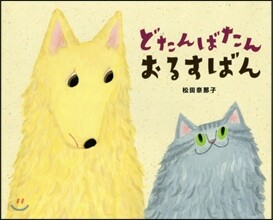 どたんばたん おるすばん