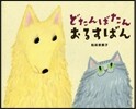 どたんばたん おるすばん