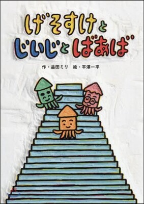 げそすけとじいじとばあば