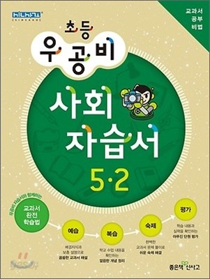 신사고 우공비 초등 사회 자습서 5-2 (2012년)