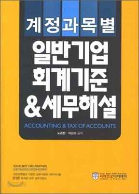 일반기업 회계기준 &amp; 세무해설