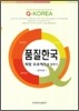 품질한국
