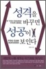 성격을 바꾸면 성공이 보인다