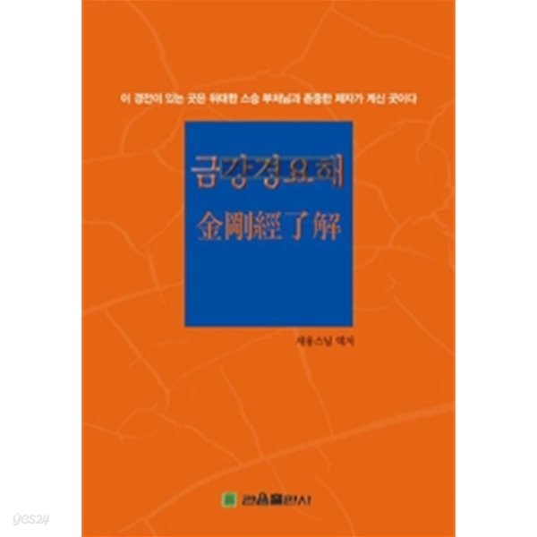 금강경요해 - 金剛經了解(종교/양장/2)