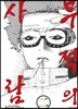 무적의 사람 2