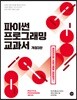 파이썬 프로그래밍 교과서