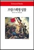 프랑스혁명 성찰
