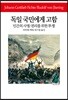 독일 국민에게 고함