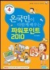 Season4 온국민이 다함께 배우는 파워포인트 2010