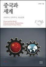 중국과 세계