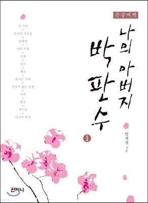 나의 아버지 박판수 1 큰글씨책