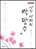 나의 아버지 박판수 1 큰글씨책