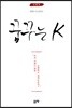 꿈꾸는 K
