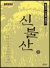 신불산 1 큰글씨책