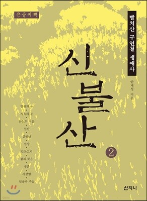 신불산 2 큰글씨책