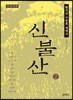 신불산 2 큰글씨책
