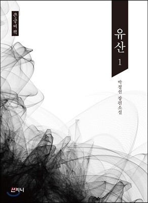 유산 1 큰글씨책