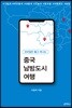 중국 남방도시 여행