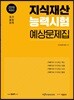 2019 지식재산능력시험 예상문제집