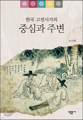 한국 고전시가의 중심과 주변