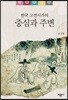 한국 고전시가의 중심과 주변