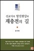 선교사의 탈진현상과 재충전의 길