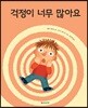 걱정이 너무 많아요