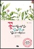 꽃이 아름다운 것은 삶의 향기를 담고 있기 때문입니다