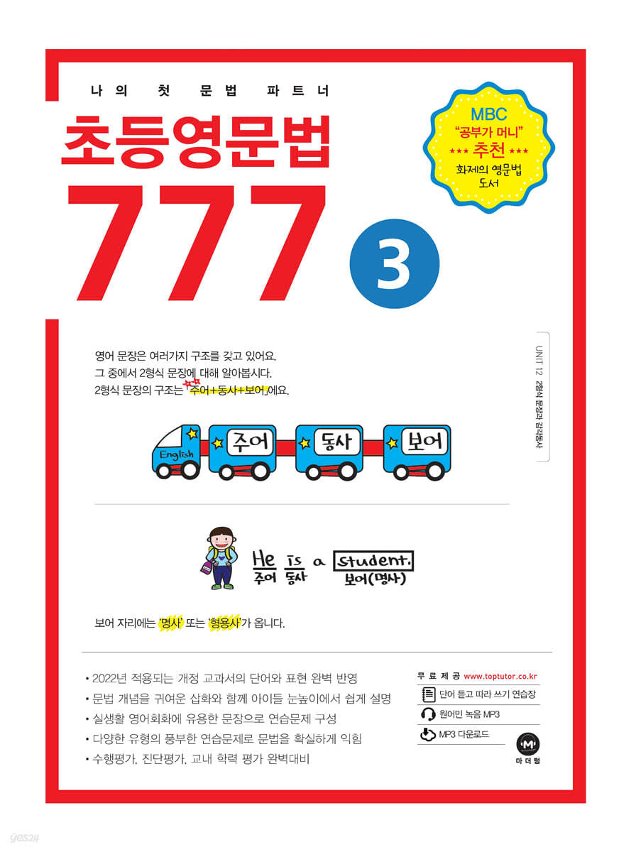 초등영문법 777 3권