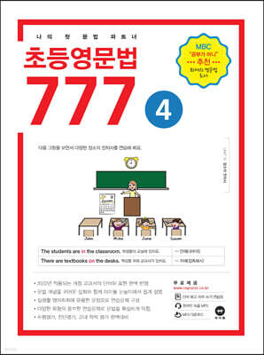 초등영문법 777 4권