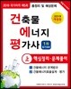 2019 건축물에너지평가사 1차 필기대비 핵심정리·문제풀이 上