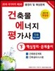 2019 건축물에너지평가사 1차 필기대비 핵심정리·문제풀이 下
