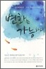 변화는 가능하다