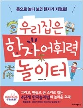 우리집은 한자 어휘력 놀이터