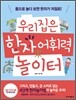 우리집은 한자 어휘력 놀이터