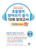 초등영어 받아쓰기·듣기 10회 모의고사 초등 5-1 기본편